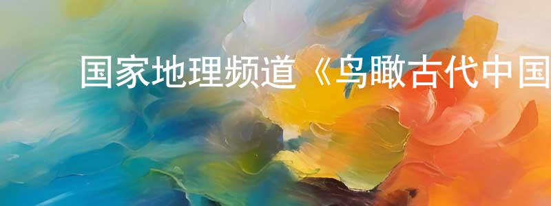 ﻿陈二娜的网络影视资源,﻿国家地理频道《鸟瞰古代中国第一季》迅雷下载/在线观看/百度云-选秀/综艺-美剧天堂